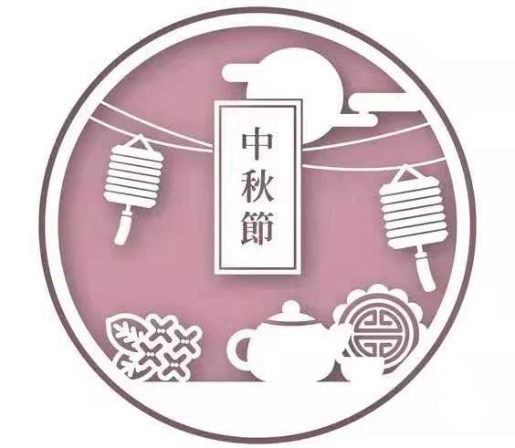 暖心家政祝大家中秋快樂！