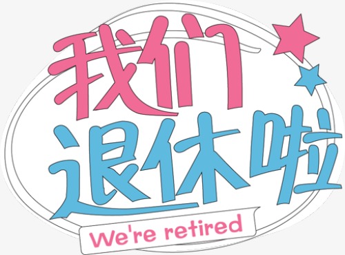 退休啦，終于開啟雙薪模式啦！