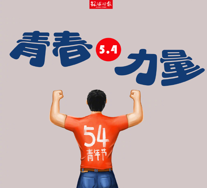 嗨，青年，節(jié)日快樂！