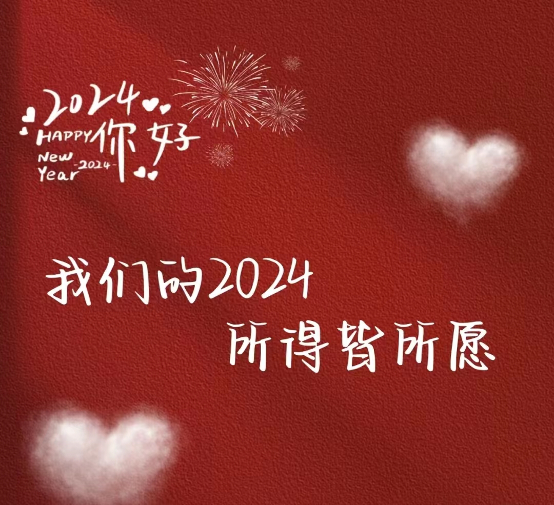 2024，元旦快樂！