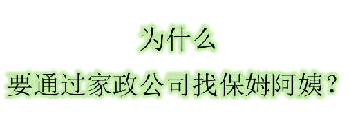 為什么要通過家政公司找阿姨呢？