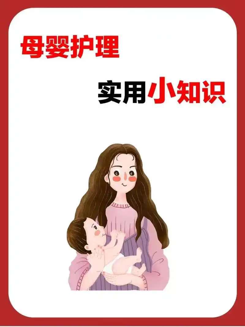 母嬰護(hù)理實(shí)用小知識